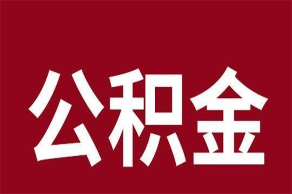 乳山辞职公积取（辞职了取公积金怎么取）