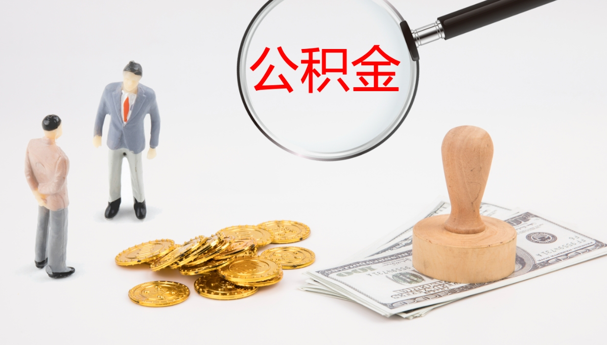 乳山辞职可以取公积金（辞职了可以把公积金取出来吗）