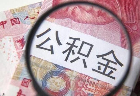 乳山公积金一次性提（公积金一次性提取比例）