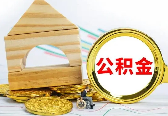 乳山在职的公积金怎么取（在职公积金提取流程）