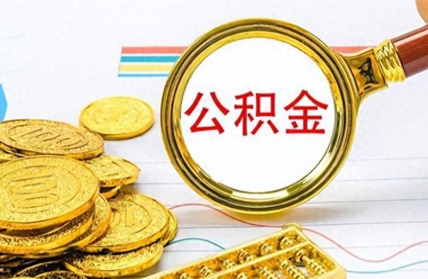 乳山离职公积金如何取（离职公积金提取步骤）