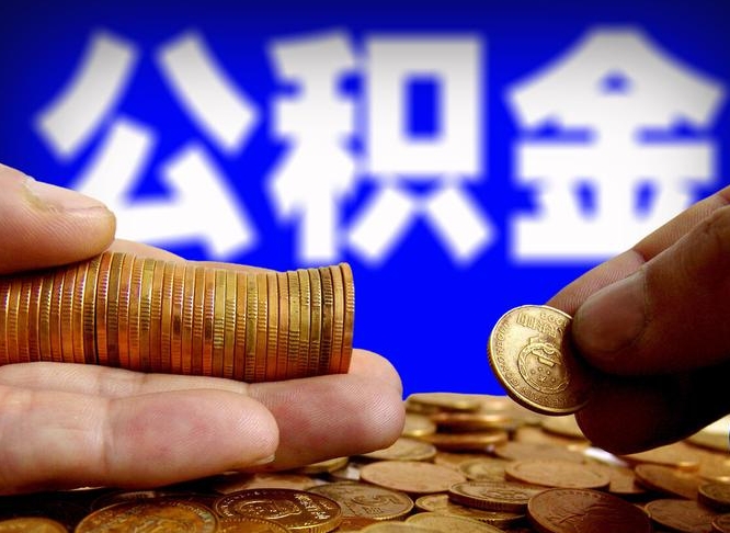 乳山辞职可以提出公积金吗（辞职能取出公积金吗）